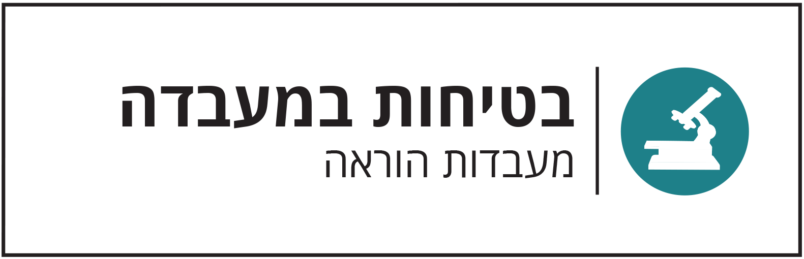 בטיחות במעבדות - מעבדות הוראה