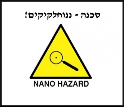 סכנה ננו חלקיקים
