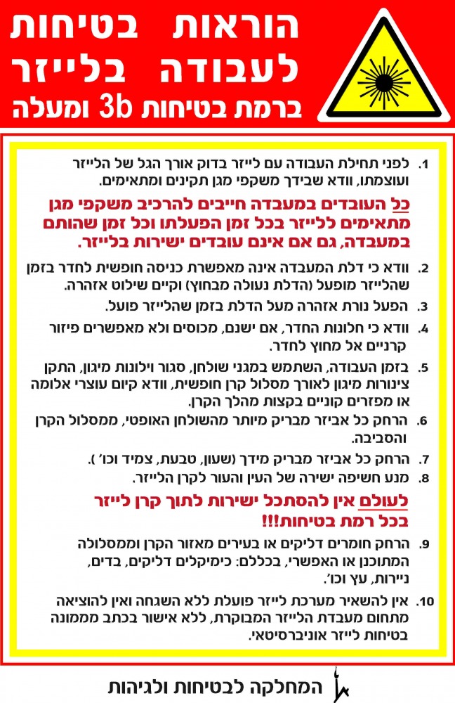 הוראות בטיחות לייזר