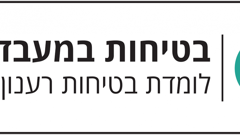 בטיחות במעבדות לומדת בטיחות רענון