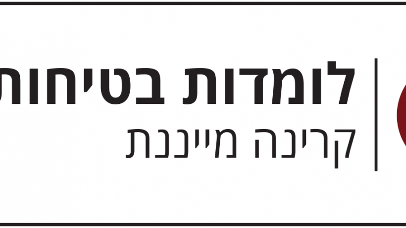  לומדות בטיחות קרינה מייננת