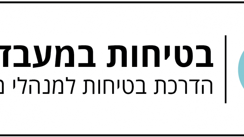 הדרכת בטיחות למנהלי מעבדות