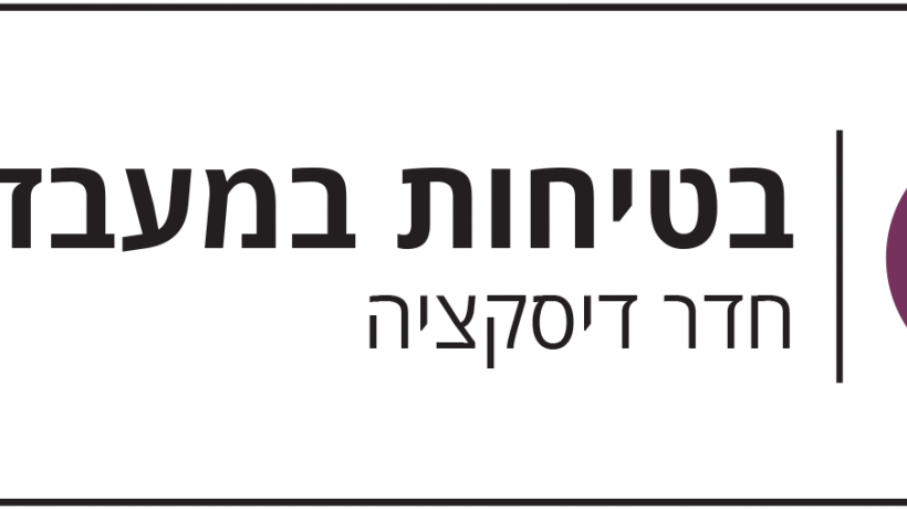 בטיחות במעבדות - חדר דיסקציה