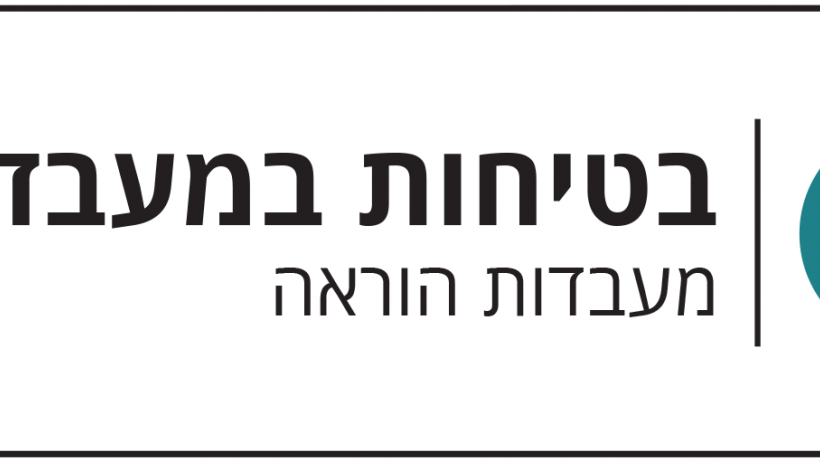 בטיחות במעבדות - מעבדות הוראה