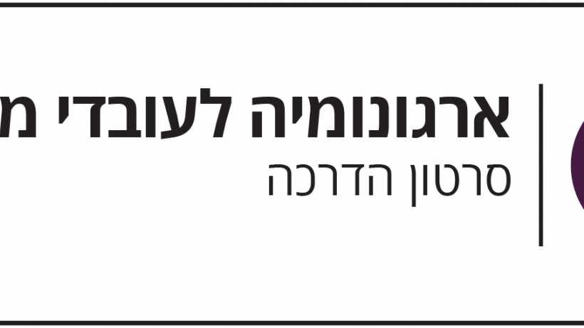 ארגונומיה לעובדי מעבדה