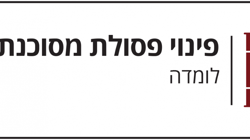 פינוי פסולת מסוכנת כימית