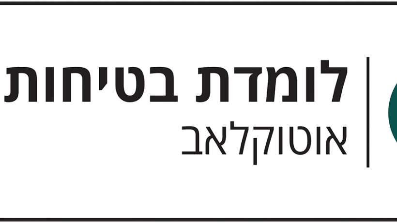לומדת בטיחות אוטוקלאב