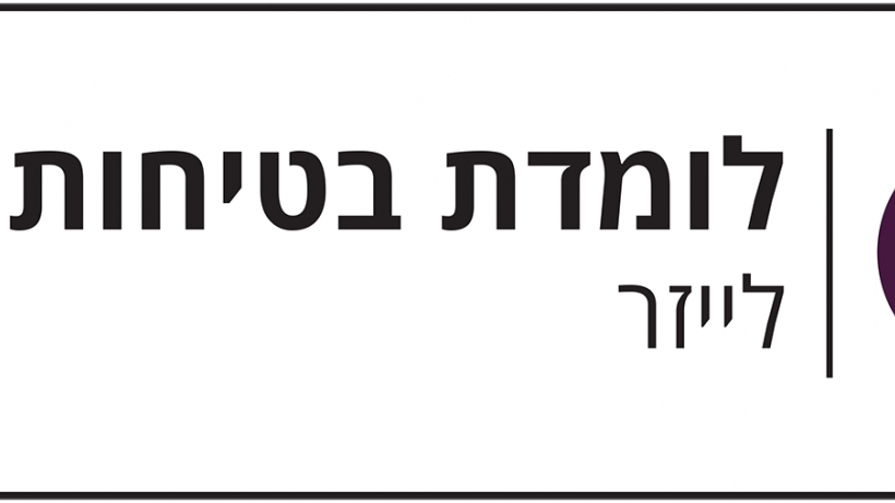 לומדת בטיחות לייזר